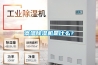 高溫除濕機(jī)是什么？