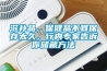 滋補品、保健品不宜保存太久，行內專家告訴你儲藏方法