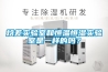 焓差實(shí)驗(yàn)室和恒溫恒濕實(shí)驗(yàn)室是一樣的嗎？