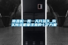除濕機一般一天開多久_購買除濕機要注意的七個方面