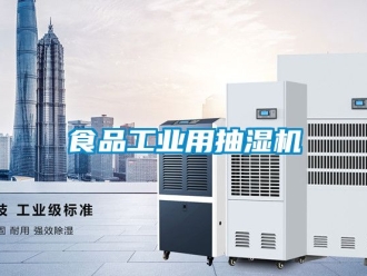 企業新聞食品工業用抽濕機