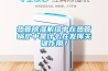 熱管除濕機組中在熱管鍋爐中是什么在發揮關鍵作用？