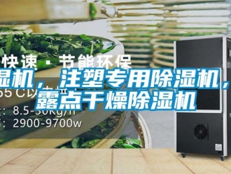 企業新聞除濕機，注塑專用除濕機，低露點干燥除濕機