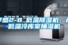 孝感2-8℃低溫除濕機(jī)，耐低溫冷庫(kù)室抽濕機(jī)