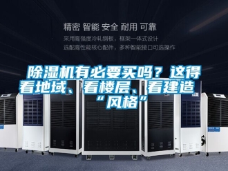 行業新聞除濕機有必要買嗎？這得看地域、看樓層、看建造“風格”