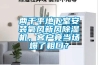 兩千平地下室安裝氧風新風除濕機，客戶竟當場爆了粗口？