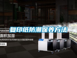 企業新聞復印紙防潮保養方法