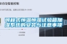 可程式恒溫恒濕試驗箱加濕系統的安裝與注意事項