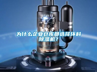知識百科為什么企業(yè)倉庫都選擇環(huán)科除濕機？