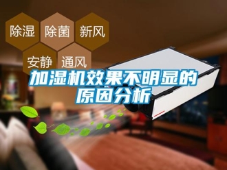 行業新聞加濕機效果不明顯的原因分析