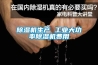 除濕機生產 工業大功率除濕機費用