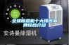 全球除濕機十大排名品牌綜合介紹