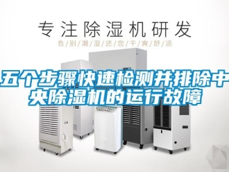 知識(shí)百科五個(gè)步驟快速檢測(cè)并排除中央除濕機(jī)的運(yùn)行故障