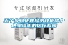 五個(gè)步驟快速檢測并排除中央除濕機(jī)的運(yùn)行故障