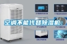 空調不能代替除濕機：