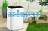 除濕機到底該怎么選？看懂三個參數讓你幸福度過梅雨天