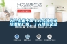 為什么說中國十大名牌工業除濕機廠家，十大排名企業