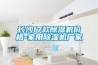 長(zhǎng)沙17款除濕機(jī)價(jià)格-家用除濕機(jī)廠(chǎng)家