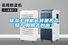 除濕干燥機(jī)運(yùn)轉(zhuǎn)是否正常？如何去判斷？