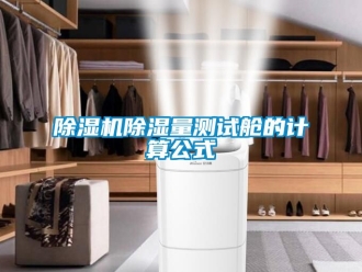 企業(yè)新聞除濕機(jī)除濕量測試艙的計(jì)算公式