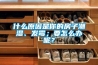 什么原因是你的房子潮濕、發(fā)霉；要怎么辦呢？