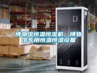 常見問題博物館恒溫恒濕機，博物館專用恒溫恒濕設備