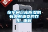 在車(chē)間倉(cāng)庫(kù)除濕機(jī)有哪些重要的作用_重復(fù)