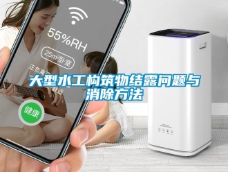 常見問題大型水工構筑物結露問題與消除方法