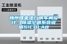 梅州鋰電池廠房車(chē)間設(shè)計(jì)：除濕空調(diào)系統(tǒng)說(shuō)明SICOLAB