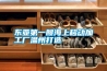 東亞第一艘海上移動(dòng)加工廠溫州打造