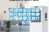 恒溫恒濕試驗(yàn)箱的控制原理有哪些，需要注意什么？