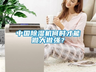 知識百科中國除濕機何時才能做大做強？