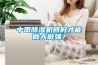 中國除濕機(jī)何時(shí)才能做大做強(qiáng)？