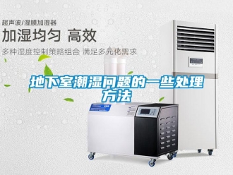 常見問題地下室潮濕問題的一些處理方法