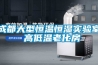 成都大型恒溫恒濕實(shí)驗(yàn)室 高低溫老化房
