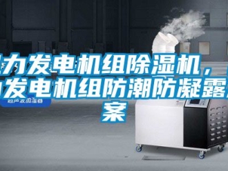 行業(yè)新聞風(fēng)力發(fā)電機(jī)組除濕機(jī)，風(fēng)力發(fā)電機(jī)組防潮防凝露方案