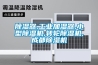 除濕器,工業加濕器,小型除濕機,轉輪除濕機,成都除濕機