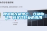除濕機(jī)在房地產(chǎn)、倉(cāng)儲(chǔ)物流、檔案館行業(yè)的應(yīng)用