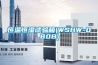 恒溫恒濕試驗(yàn)箱(WSHW-080B)