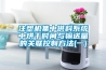 注塑機(jī)集中供料系統(tǒng)中烘干時(shí)間與輸送量的關(guān)聯(lián)控制方法(一)