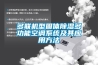 多聯(lián)機型固體除濕多功能空調(diào)系統(tǒng)及其應(yīng)用方法