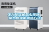 強力除濕機(jī)怎么挑選 強力除濕機(jī)挑選方法