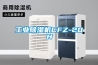 工業(yè)除濕機(jī)CFZ-20H