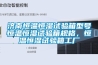 濟南恒溫恒濕試驗箱型號恒溫恒濕試驗箱規(guī)格，恒溫恒濕試驗箱工廠