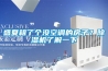 盛夏租了個沒空調(diào)的房子？除濕機了解一下