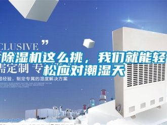 行業新聞除濕機這么挑，我們就能輕松應對潮濕天
