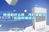 除濕機這么挑，我們就能輕松應對潮濕天