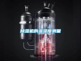 企業新聞除濕機的溫濕度測量