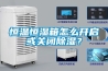 恒溫恒濕箱怎么開啟或關(guān)閉除濕？