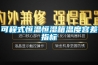 可程式恒溫恒濕箱溫度容差指標